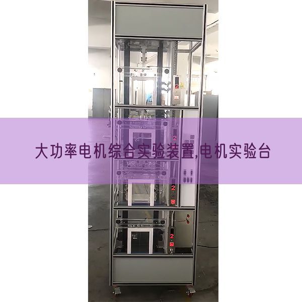 大功率电机综合实验装置,电机实验台(图1) 大功率电机综合实验装置,电机实验台(图1)