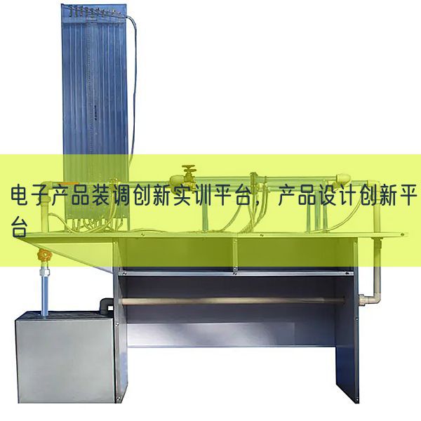 电子产品装调创新实训平台，产品设计创新平台(图1)