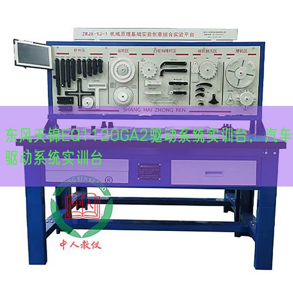 东风天锦EQ1120GA2驱动系统实训台,汽车驱动系统实训台(图1) 东风天锦EQ1120GA2驱动系统实训台,汽车驱动系统实训台(图1)