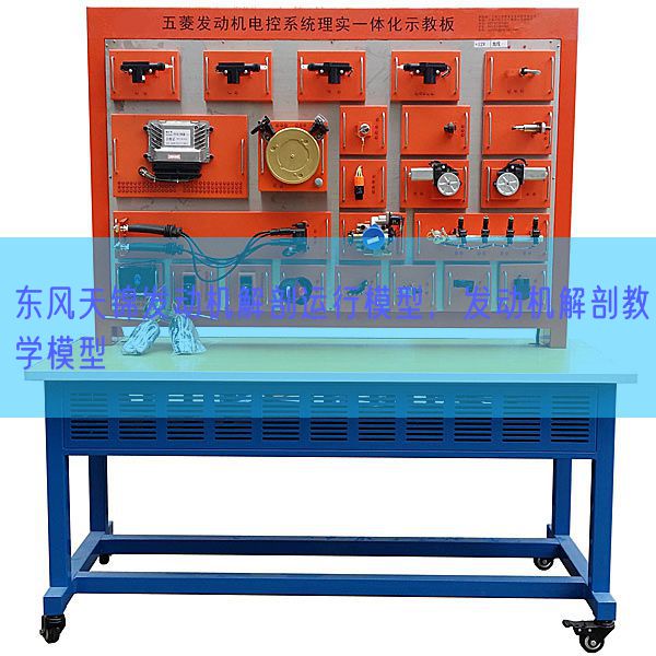 东风天锦发动机解剖运行模型，发动机解剖教学模型(图1)