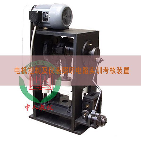 电机控制及仪表照明电路实训考核装置(图1) 电机控制及仪表照明电路实训考核装置(图1)