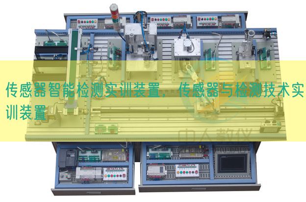 传感器智能检测实训装置，传感器与检测技术实训装置(图1)