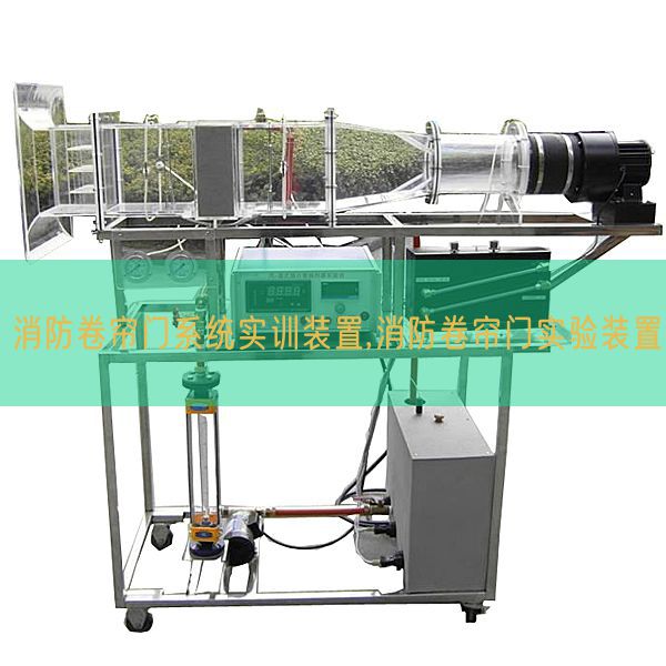消防卷帘门系统实训装置,消防卷帘门实验装置(图1) 消防卷帘门系统实训装置,消防卷帘门实验装置(图1)