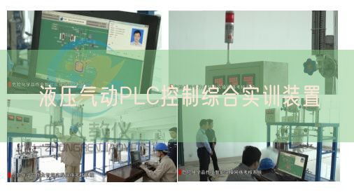 液压气动PLC控制综合实训装置(图1) 液压气动PLC控制综合实训装置(图1)