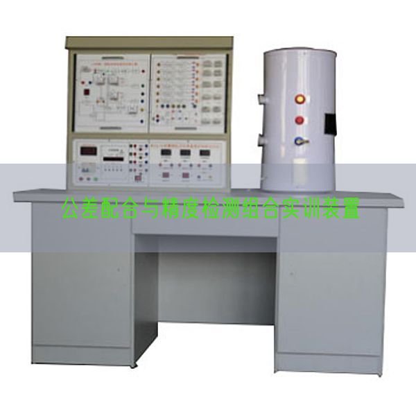 公差配合与精度检测组合实训装置(图1) 公差配合与精度检测组合实训装置(图1)