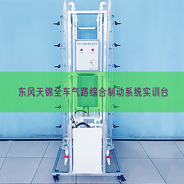 东风天锦全车气路综合制动系统实训台(图1)