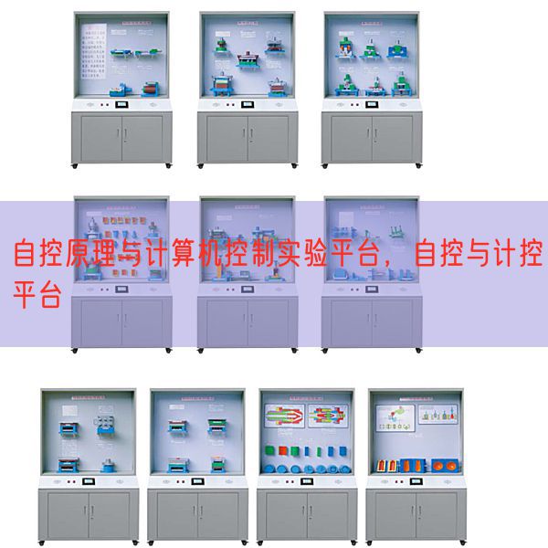 自控原理与计算机控制实验平台，自控与计控平台(图1)