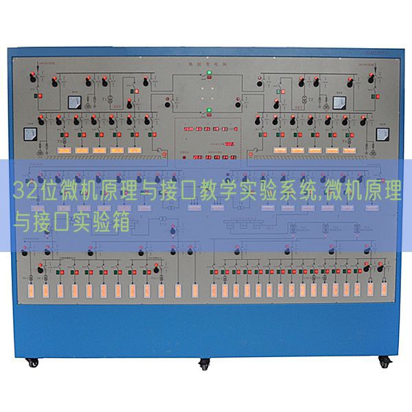 32位微机原理与接口教学实验系统,微机原理与接口实验箱(图1)