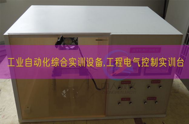 工业自动化综合实训设备,工程电气控制实训台(图1)
