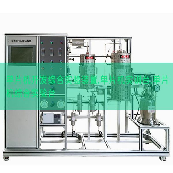 单片机开发综合实验装置,单片机实训台,单片机综合实验台(图1)