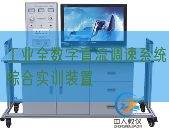工业全数字直流调速系统综合实训装置(图1)
