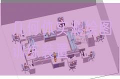 几何体实测绘图训练装置(图1) 几何体实测绘图训练装置(图1)