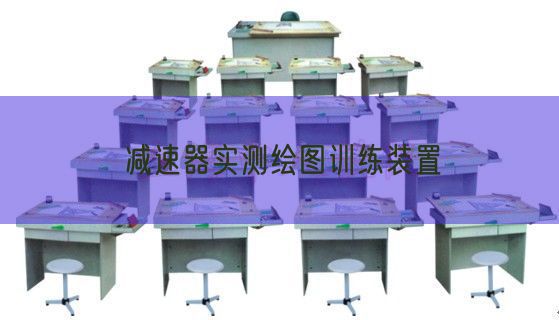 减速器实测绘图训练装置(图1) 减速器实测绘图训练装置(图1)