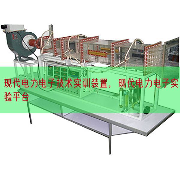 现代电力电子技术实训装置，现代电力电子实验平台(图1)