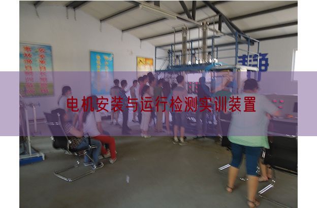 电机安装与运行检测实训装置(图1) 电机安装与运行检测实训装置(图1)