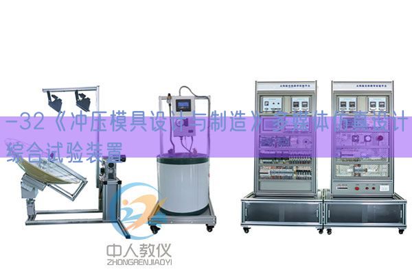 -32《冲压模具设计与制造》多媒体仿真设计综合试验装置(图1) -32《冲压模具设计与制造》多媒体仿真设计综合试验装置(图1)