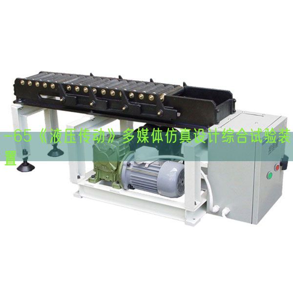 -65《液压传动》多媒体仿真设计综合试验装置(图1) -65《液压传动》多媒体仿真设计综合试验装置(图1)