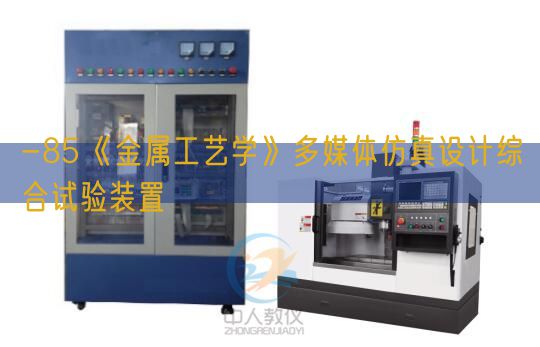 -85《金属工艺学》多媒体仿真设计综合试验装置(图1)
