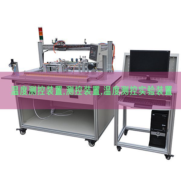 温度测控装置,测控装置,温度测控实验装置(图1)