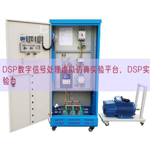 DSP数字信号处理虚拟仿真实验平台，DSP实验台(图1)