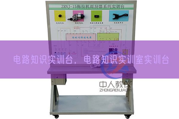 电路知识实训台，电路知识实训室实训台(图1)