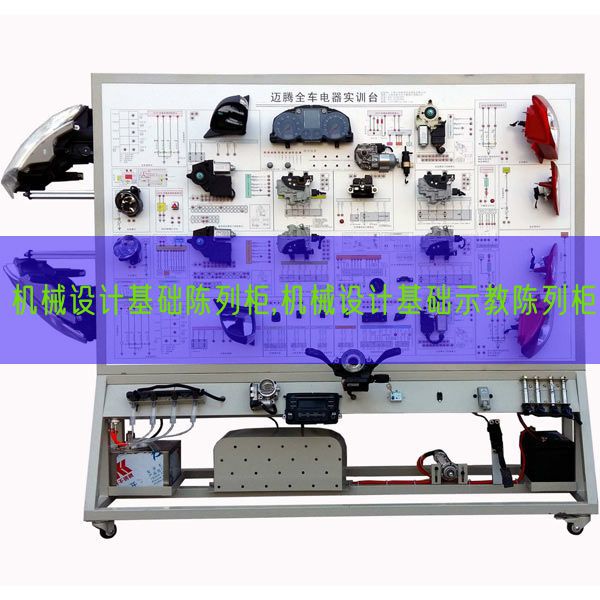 机械设计基础陈列柜,机械设计基础示教陈列柜(图1) 机械设计基础陈列柜,机械设计基础示教陈列柜(图1)