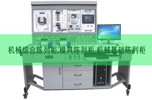 机械综合陈列柜,模具陈列柜,机械基础陈列柜(图1)