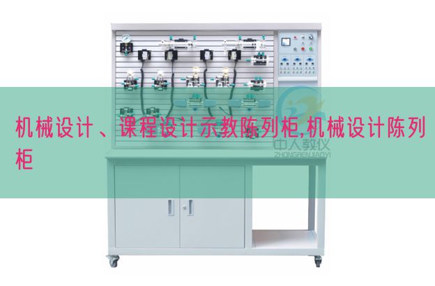 机械设计、课程设计示教陈列柜,机械设计陈列柜(图1)