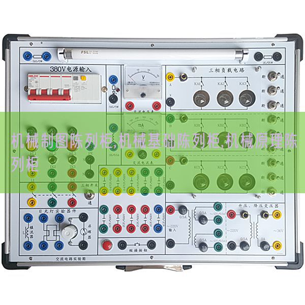 机械制图陈列柜,机械基础陈列柜,机械原理陈列柜(图1)