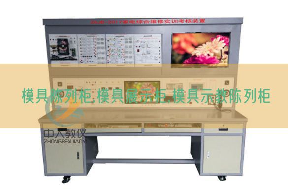 模具陈列柜,模具展示柜,模具示教陈列柜(图1) 模具陈列柜,模具展示柜,模具示教陈列柜(图1)