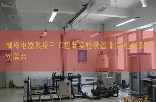 制冷电器系统PLC控制实验装置,制冷电器系统实验台(图1)
