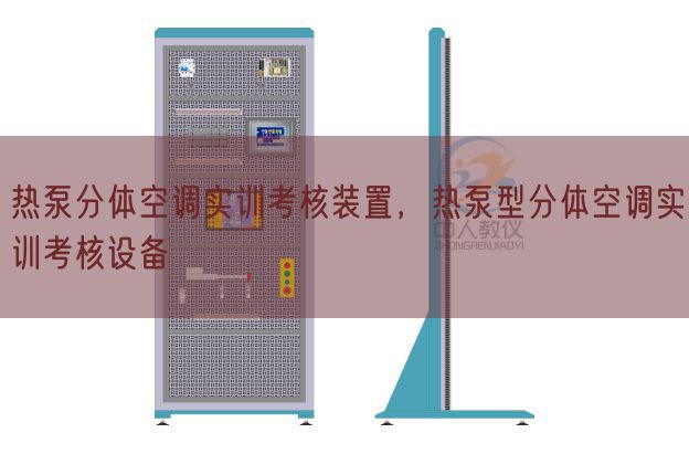 热泵分体空调实训考核装置,热泵型分体空调实训考核设备(图1) 热泵分体空调实训考核装置,热泵型分体空调实训考核设备(图1)