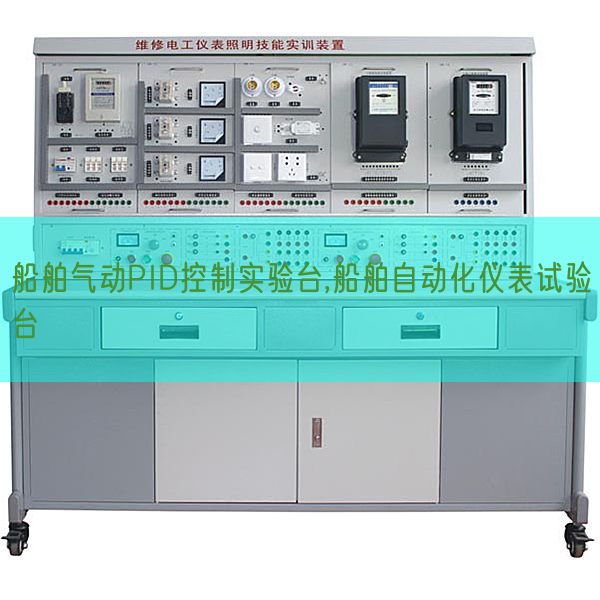 船舶气动PID控制实验台,船舶自动化仪表试验台(图1)