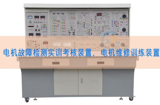 电机故障检测实训考核装置，电机维修训练装置(图1)