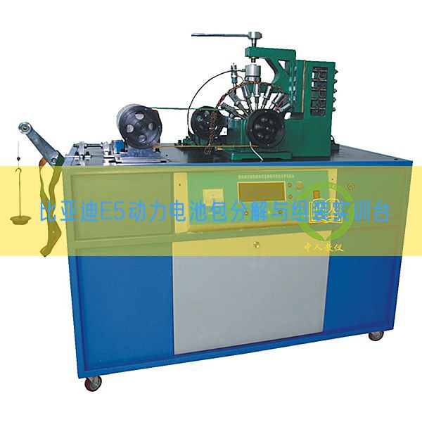 比亚迪E5动力电池包分解与组装实训台(图1)