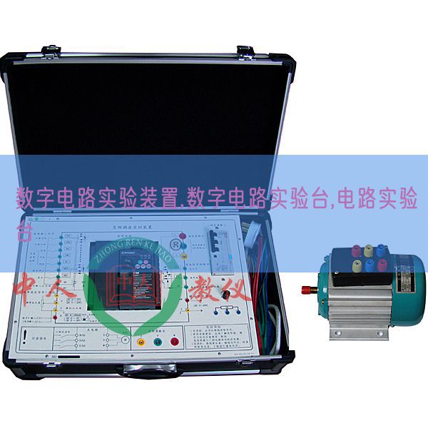 数字电路实验装置,数字电路实验台,电路实验台(图1)