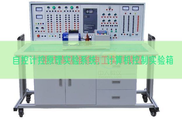 自控计控原理实验系统，计算机控制实验箱(图1)