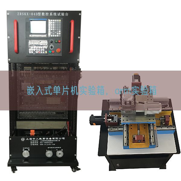 嵌入式单片机实验箱，arm实验箱(图1)