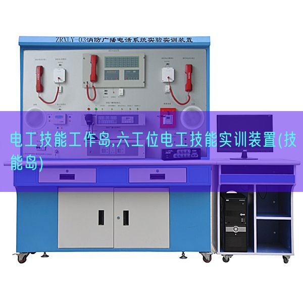 电工技能工作岛,六工位电工技能实训装置(技能岛)(图1) 电工技能工作岛,六工位电工技能实训装置(技能岛)(图1)