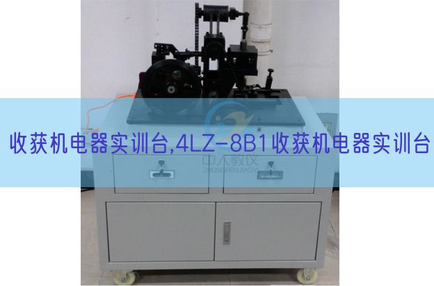 收获机电器实训台,4LZ-8B1收获机电器实训台(图1) 收获机电器实训台,4LZ-8B1收获机电器实训台(图1)