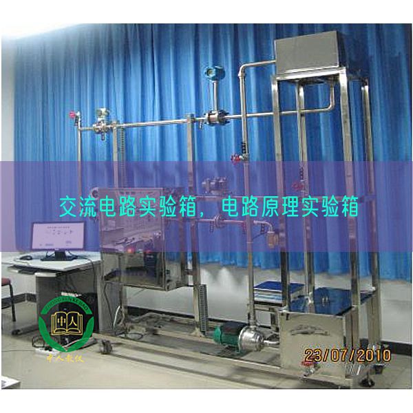 交流电路实验箱，电路原理实验箱(图1)