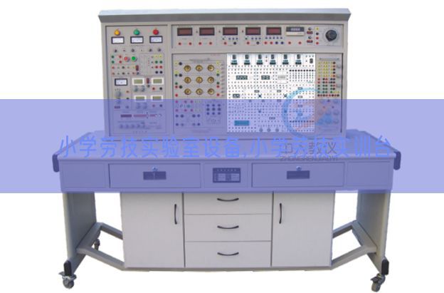 小学劳技实验室设备,小学劳技实训台(图1)
