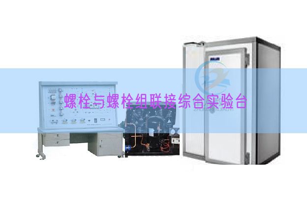 螺栓与螺栓组联接综合实验台(图1) 螺栓与螺栓组联接综合实验台(图1)