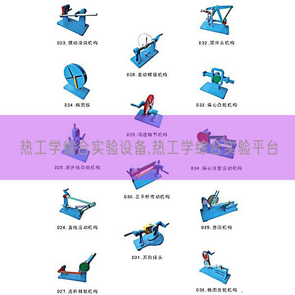 热工学综合实验设备,热工学综合实验平台(图1) 热工学综合实验设备,热工学综合实验平台(图1)