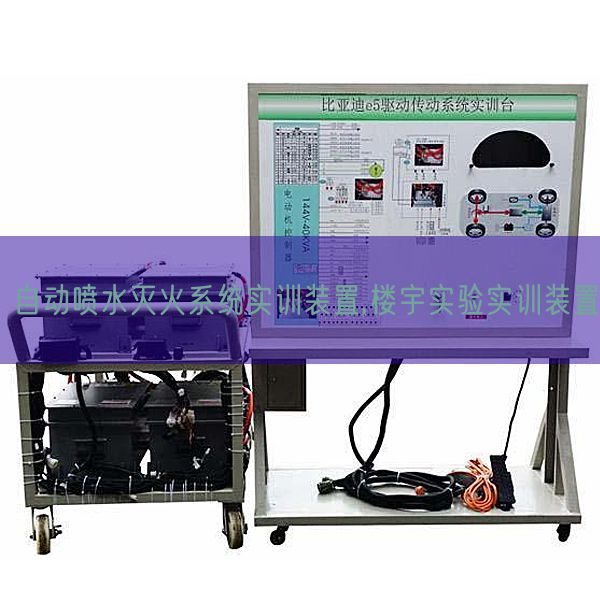 自动喷水灭火系统实训装置,楼宇实验实训装置(图1) 自动喷水灭火系统实训装置,楼宇实验实训装置(图1)