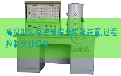 高级型过程控制综合实验装置,过程控制实训设备(图1) 高级型过程控制综合实验装置,过程控制实训设备(图1)