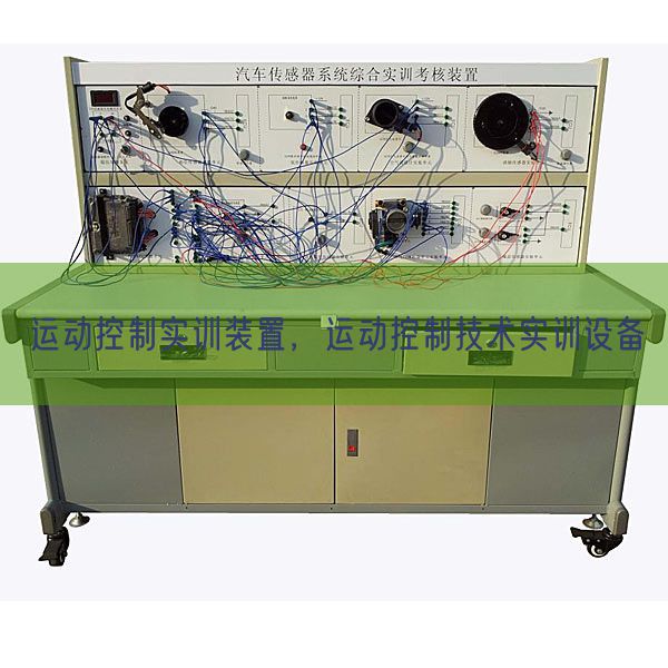 运动控制实训装置，运动控制技术实训设备(图1)