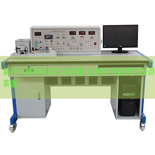 制冷压缩机拆装实训装置,压缩机性能测试实训装置(图1) 制冷压缩机拆装实训装置,压缩机性能测试实训装置(图1)