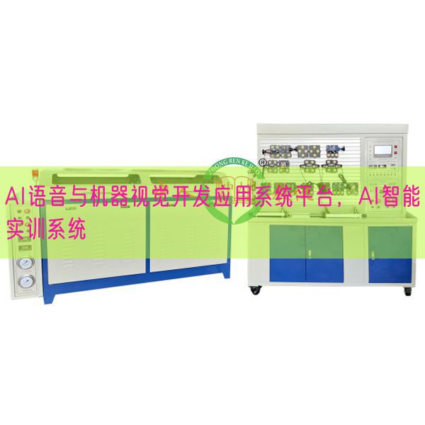 AI语音与机器视觉开发应用系统平台，AI智能实训系统(图1)