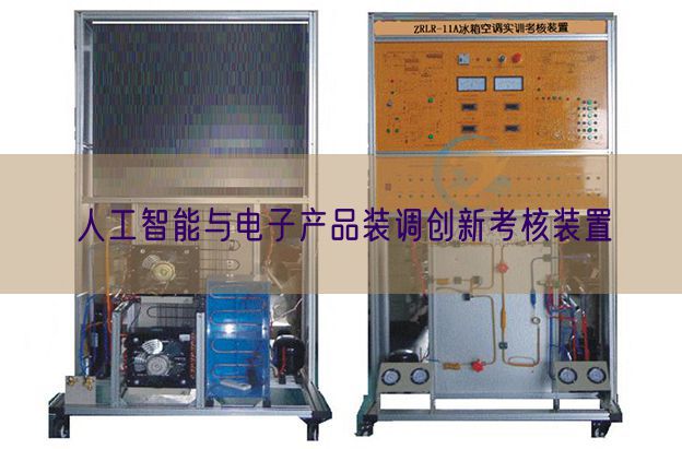 人工智能与电子产品装调创新考核装置(图1)